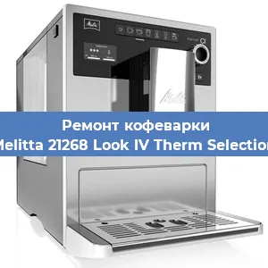Замена жерновов на кофемашине Melitta 21268 Look IV Therm Selection в Челябинске